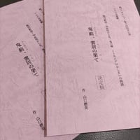 台本　第14回本公演 マルデ音楽劇 『熱烈歓迎！☜此処ここから先、鬼の郷 とりあえずはおしまいの物語 鬼薊、雲居の果て』(作・山口磨美)