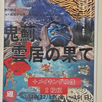 第14回本公演 マルデ音楽劇 『熱烈歓迎！☜此処ここから先、鬼の郷 とりあえずはおしまいの物語 鬼薊、雲居の果て』DVD