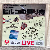 第15回本公演 マルデ音楽劇 『ヒルコの戻り舟』ライブCD