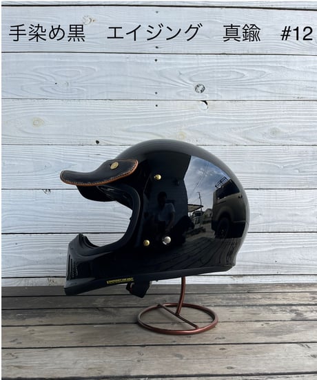 バイザーWL　手染め　エイジング