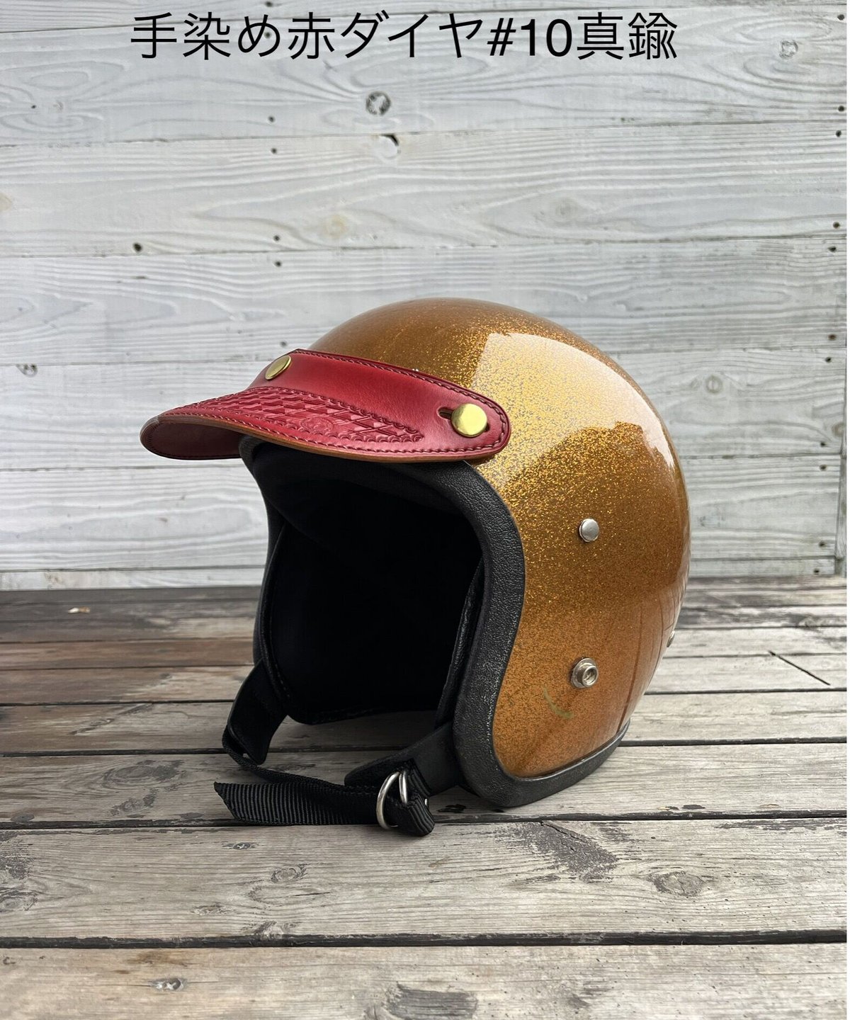 ⚪︎激渋⚪︎本革ヘルメットバイザー　レギュラータイプ　人気の茶芯 ⚪︎激渋⚪︎本革ヘルメットバイザー レギュラータイプ 人気の茶