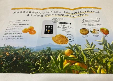 まるごとみかんパウダー【特別限定セット】