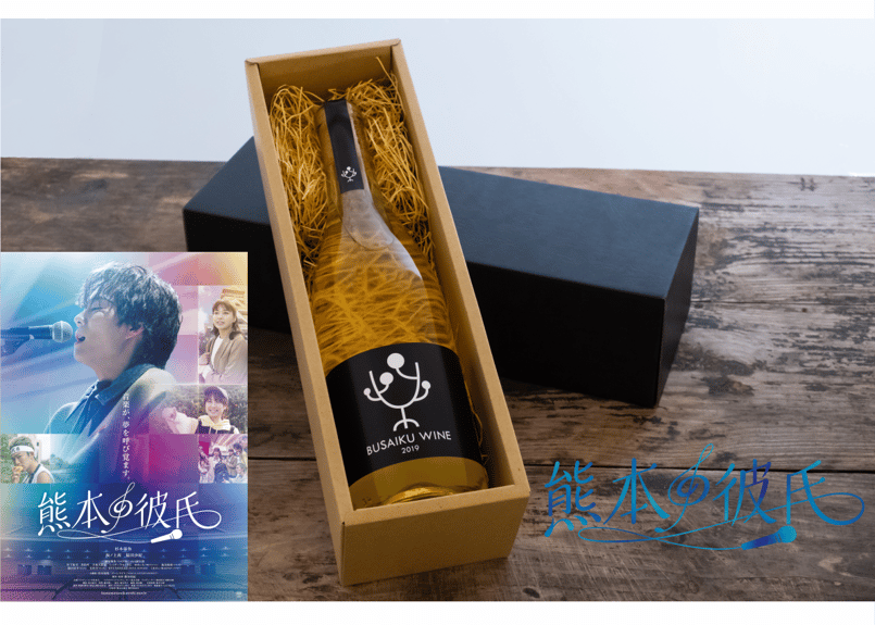 先着50名様】映画「熊本の彼氏」限定みかんワインボックス ぶさいく