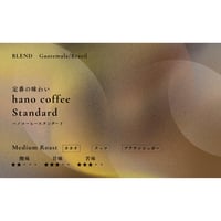 【中深煎りブレンド】 hano coffee standard 150g