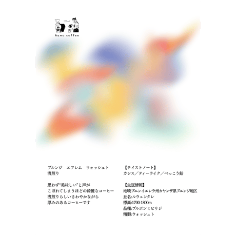 【ブルンジ】エフレム ウォッシュト（浅煎り）