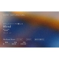 【中深煎りハーフカフェインブレンド】BLEND "rei"