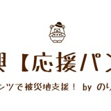 震災復興【応援パンツ】+α 〜おパンツで震災支援 by のりこぐま〜