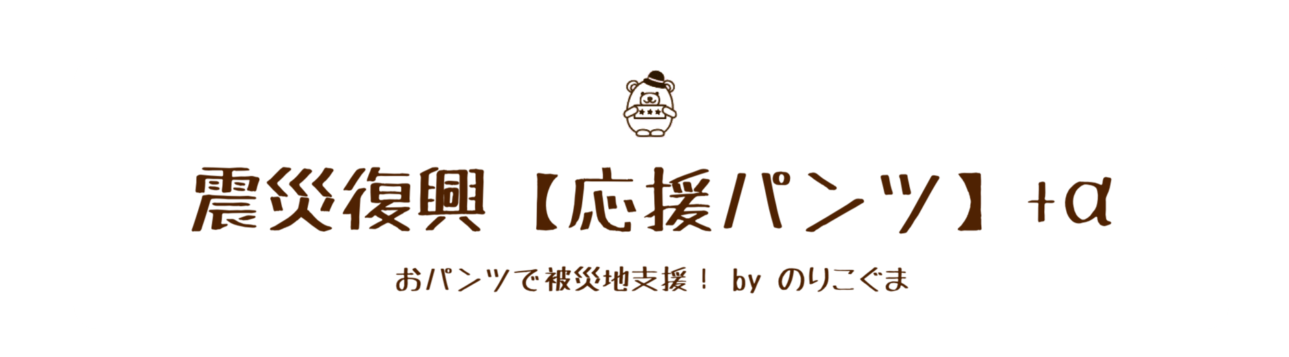 震災復興【応援パンツ】+α 〜おパンツで震災支援 by のりこぐま〜