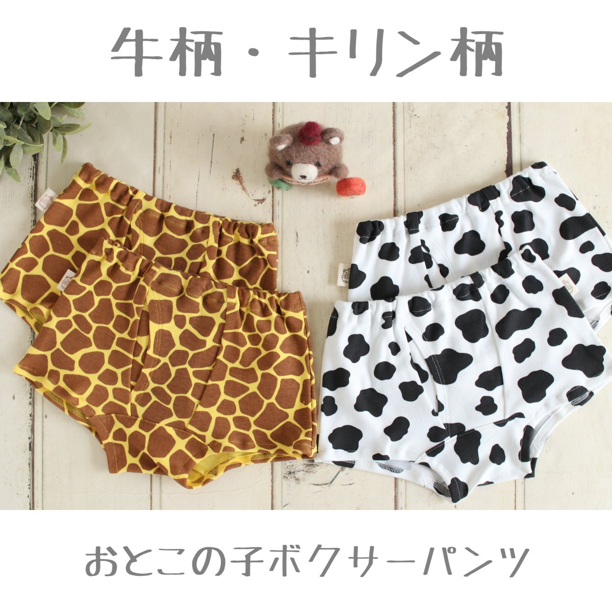 再販》 キリン柄・牛柄 おとこの子ボクサーパンツ(Sサイズ(90-100)、M