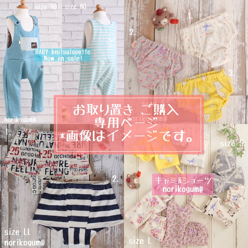 お取り置き品購入専用ページ | 震災復興【応援パンツ】+α 〜おパンツで 