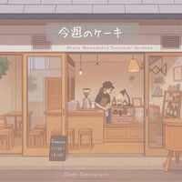 今週のケーキ