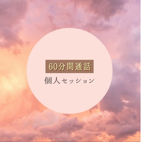 【60分たっぷり電話鑑定リモート鑑定致します】タロット・オラクルカードセッション♡ツインレイリーディング込み♡リーディング結果のお写真代込♡