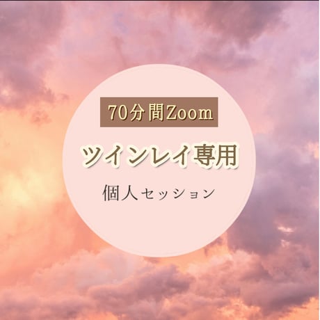 大人女子限定♡ツインレイカウンセリング ツインレイ鑑定であなたとの 