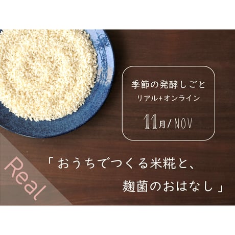 【リアル@岡山市】「おうちでつくる米糀と、麹菌のおはなし」季節の発酵しごと11月