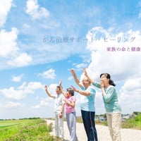 がん治療サポート・ヒーリング＜皮膚のヒーリング・バージョンアップ版＞