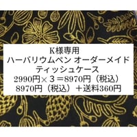 K様専用◆オーダーメイド◆ハーバリウムペン＋ティッシュケース【３セット】
