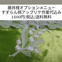 【特注生産】藤井様オプションメニュー／すずらん柄アップリケ作業代込み
