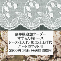 藤井様専用／すずらん柄レース／仕入れ加工代◆ハート型マット用