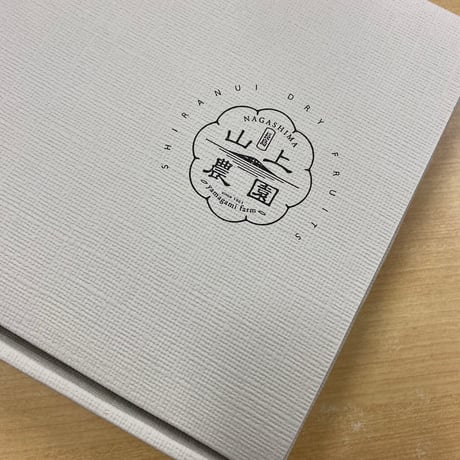 山上農園のシラヌイドライフルーツ（化粧箱付）