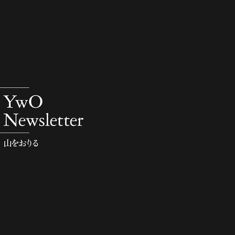 山をおりるNewsletter