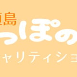 石垣島しっぽの会チャリティショップ