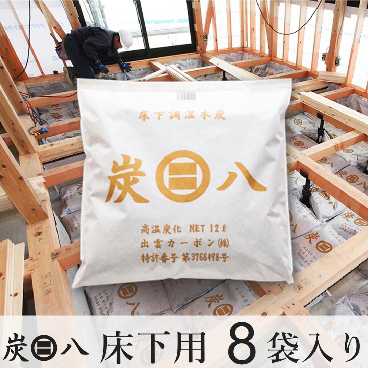 炭八　床下　12ℓ×8袋 楽天市場】炭八 床下用 12L 1.3畳分 8袋セット ( 1ケース