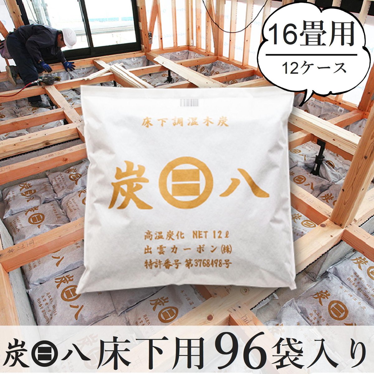 炭八 除湿剤 床下 消臭 脱臭 乾燥 湿気対策 調湿 出雲 16畳用 96袋 