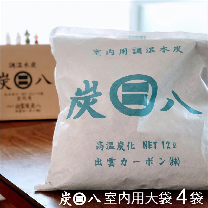 炭八 除湿剤 消臭 調湿 押入 収納 室内用 大袋 4袋セット