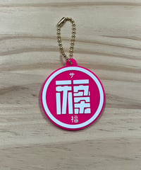 サウナ福キーホルダー