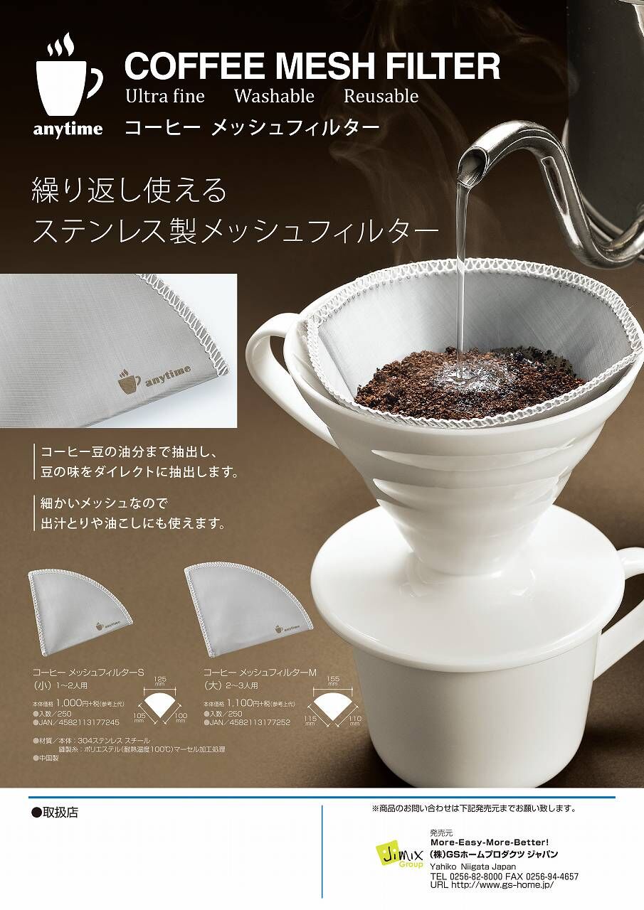 コーヒーメッシュフィルターL | Kitchenware Wholesale KAZU