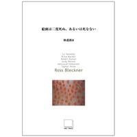 絵画は二度死ぬ、あるいは死なない 第７集： Ross Bleckner　ロス・ブレックナー