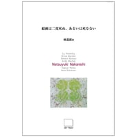 絵画は二度死ぬ、あるいは死なない 第５集： Natsuyuki Nakanishi　中西夏之