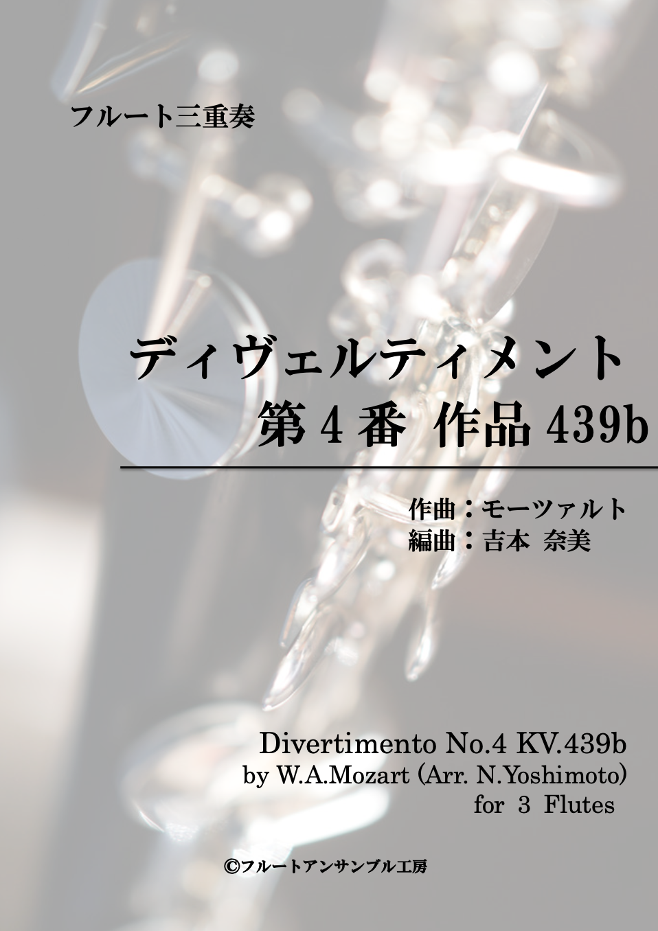 ③ディヴェルティメント第4番作品439b/モーツァルト/フルート ③ディヴェルティメント第4番作品439b/モーツァルト/フルート