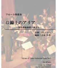 G線上のアリア/J.S.バッハ/フルート四重奏(Air sur G/J.S.Bach/4Flutes)