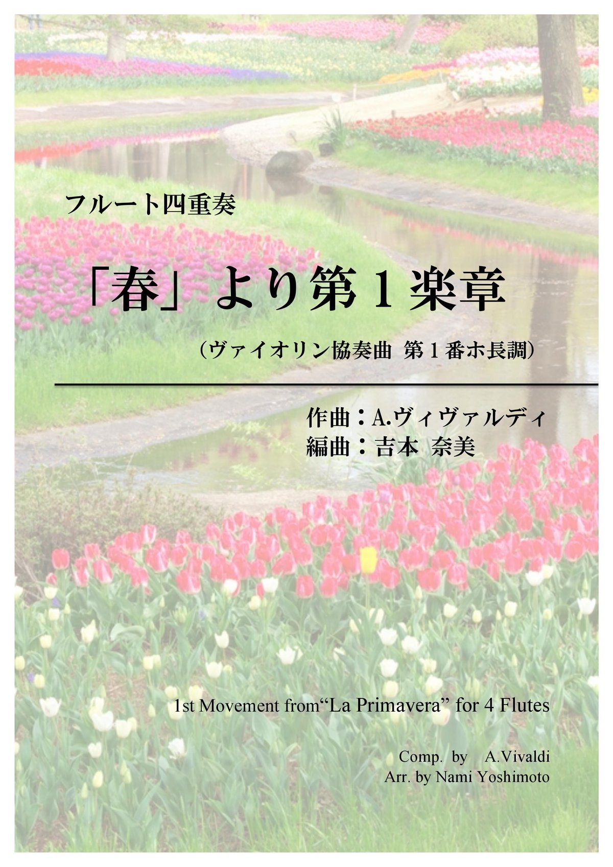 春」より第1楽章/ヴィヴァルディ/フルート四重奏(