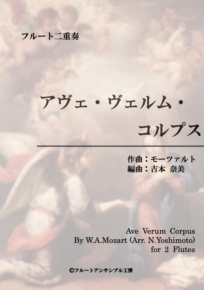 ②アヴェ・ヴェルム・コルプス/モーツァルト/フルート二重奏(Ave Verum