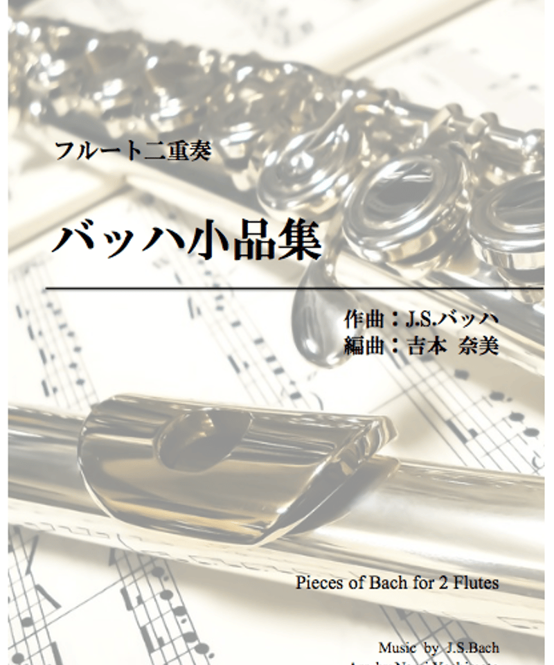 バッハ小品集/J.S.バッハ/フルート二重奏(Pieces of Bach/J.S. バッハ小品集/J.S.バッハ/フルート二重奏(Pieces of Bach/J.S.