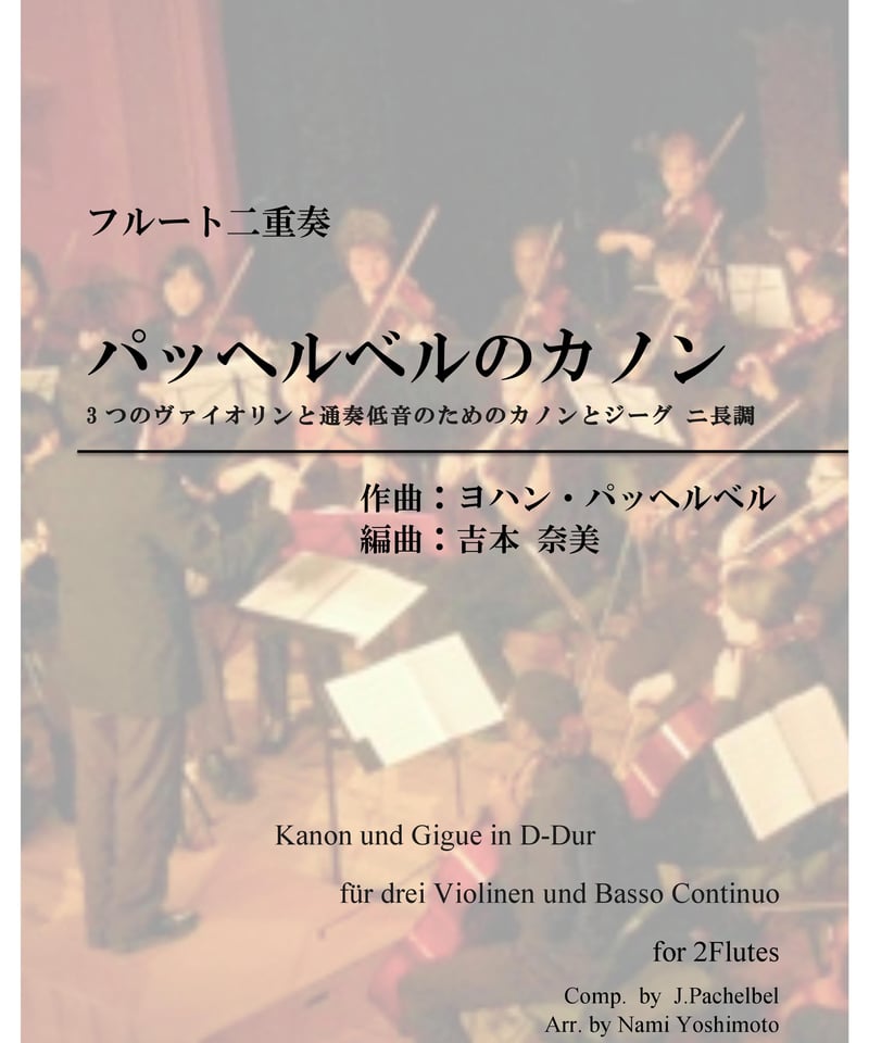 カノン/パッヘルベル/フルート二重奏(Canon in D/J.Pachelbel/2Flut
