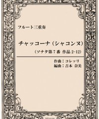 チャッコーナ（シャコンヌ）/コレッリ/フルート三重奏(Ciacona/Corelli/3 Flutes)