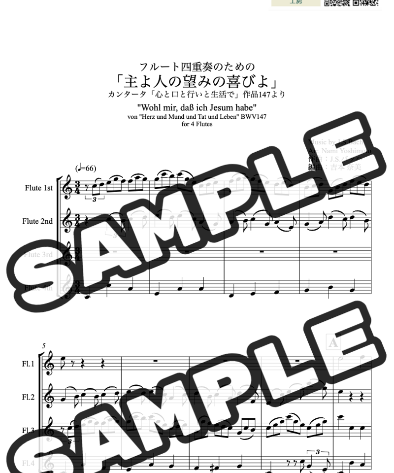 主よ人の望みの喜びよ/J.S.バッハ/フルート四重奏(Wohl mir, daß