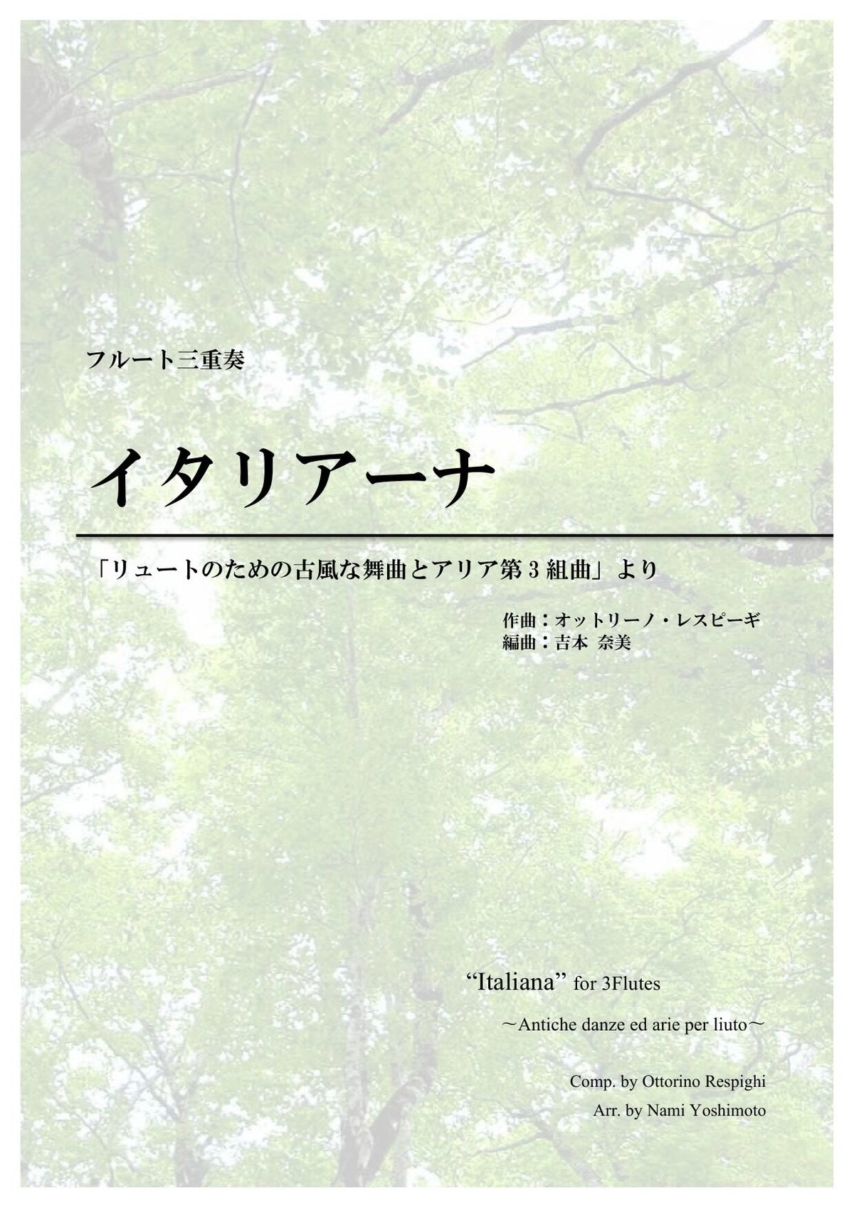 ③「イタリアーナ」〜「古風なリュートのための舞曲とアリア第３組曲」より/レスピーギ/フルート三重奏(Italiana/Resphigi/3Fl)