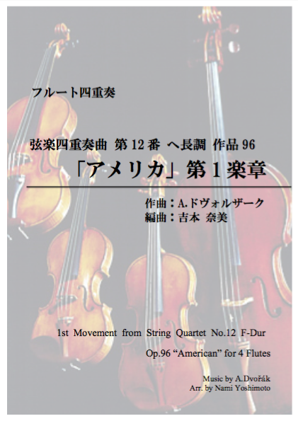 アメリカ」より第1楽章/ドヴォルザーク/フルート四重奏(String アメリカ」より第1楽章/ドヴォルザーク/フルート四重奏(String