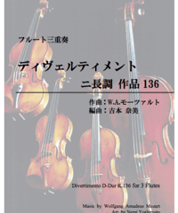 ディヴェルティメント ニ長調 作品136/モーツァルト/フルート三重奏(Divertimento D-Dur K.136/Mozart/3 Flutes)