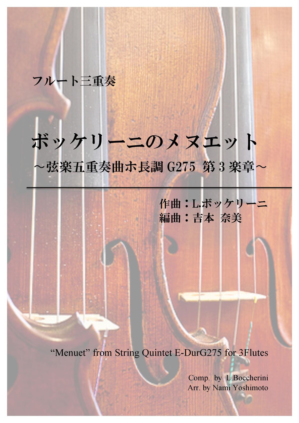 ボッケリーニのメヌエット/ボッケリーニ/フルート三重奏(Boccherini's