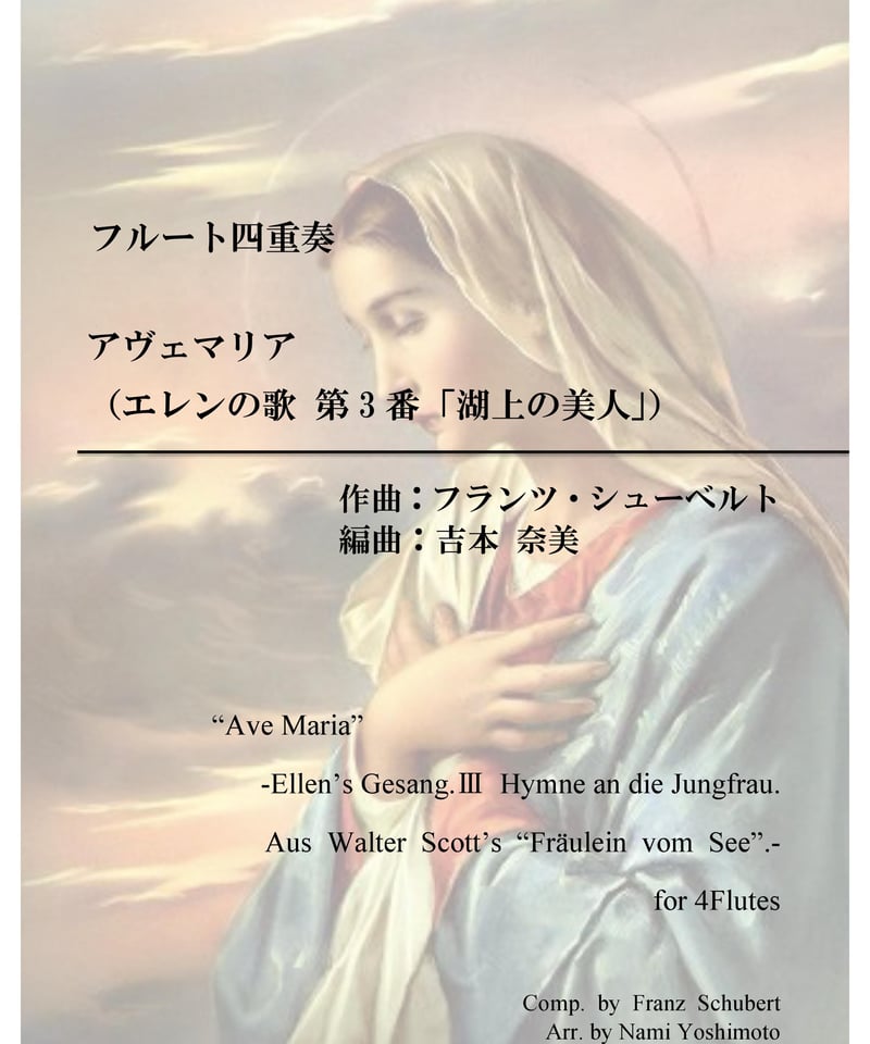 アヴェ・マリア/シューベルト/フルート四重奏(Ave Maria/Schubert/4Flut
