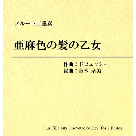 亜麻色の髪の乙女 | STORES