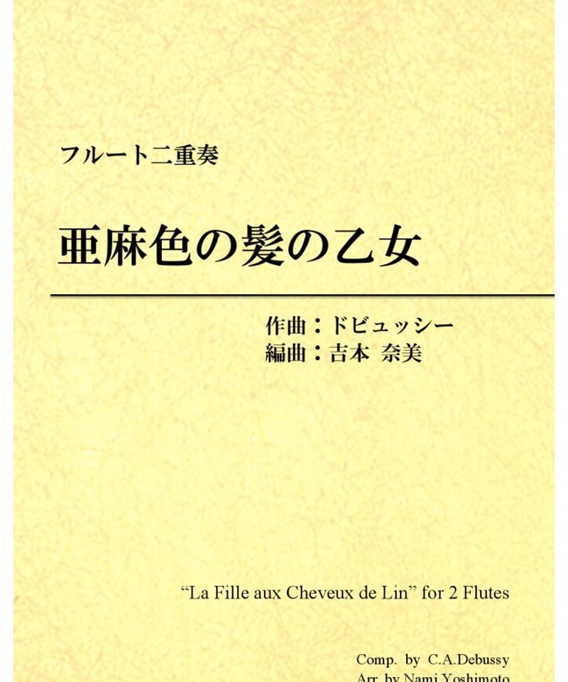 亜麻色の髪の乙女/ドビュッシー/フルート二重奏(La Fille aux 亜麻色の髪の乙女/ドビュッシー/フルート二重奏(La Fille aux
