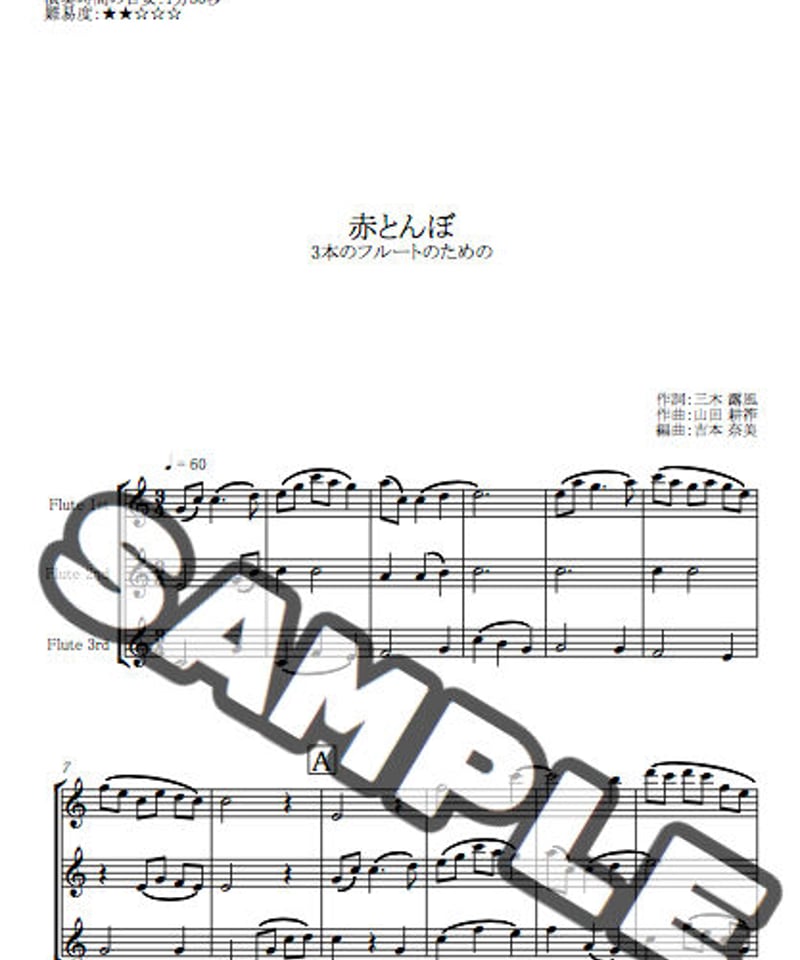 赤とんぼ/山田耕筰/フルート三重奏(Akatombo/Kosaku Yamada/3 Flut