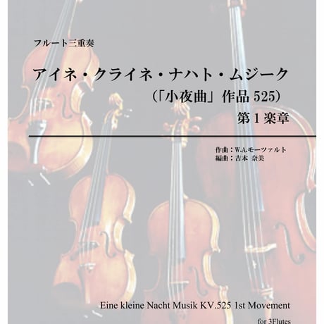 ③アイネ・クライネ・ナハト・ムジーク第１楽章/モーツァルト/フルート三重奏(Eine kleine Nachtmusik 1st movement/Mozart/3Fl)