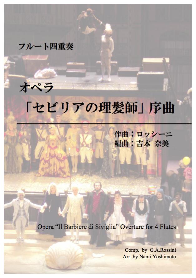 セビリアの理髪師」序曲/ロッシーニ/フルート四重奏(
